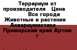 Террариум от производителя › Цена ­ 8 800 - Все города Животные и растения » Аквариумистика   . Приморский край,Артем г.